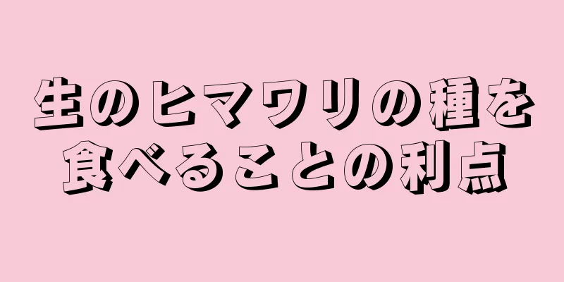 生のヒマワリの種を食べることの利点