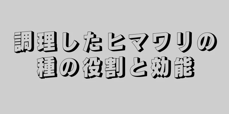 調理したヒマワリの種の役割と効能