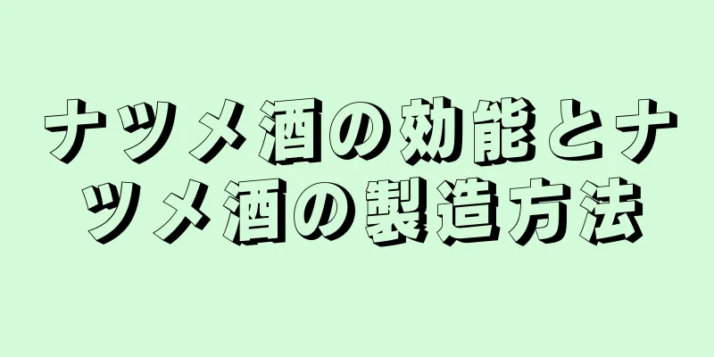 ナツメ酒の効能とナツメ酒の製造方法
