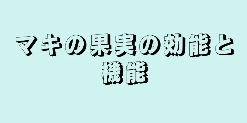 マキの果実の効能と機能
