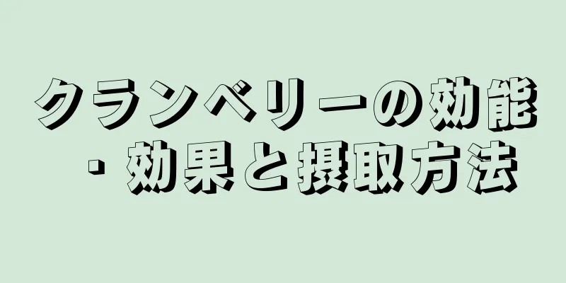 クランベリーの効能・効果と摂取方法