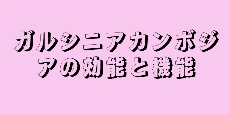 ガルシニアカンボジアの効能と機能