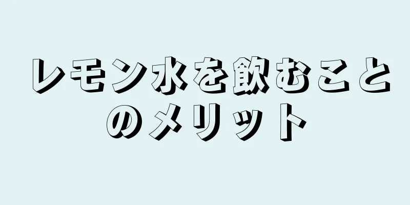レモン水を飲むことのメリット