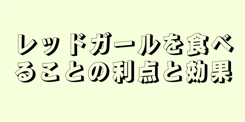 レッドガールを食べることの利点と効果