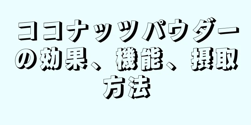ココナッツパウダーの効果、機能、摂取方法