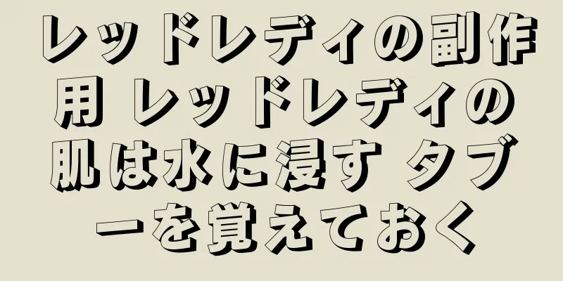 レッドレディの副作用 レッドレディの肌は水に浸す タブーを覚えておく