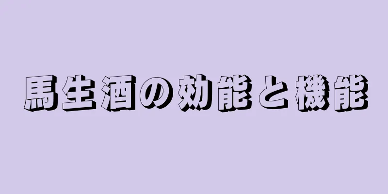 馬生酒の効能と機能