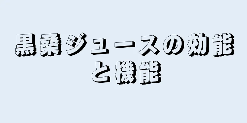 黒桑ジュースの効能と機能
