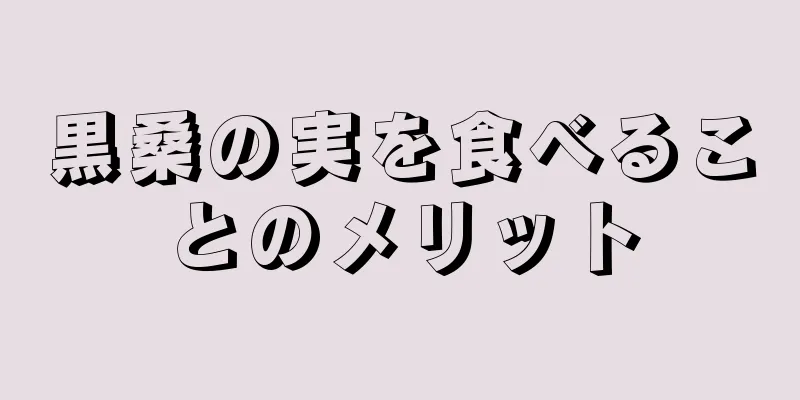 黒桑の実を食べることのメリット