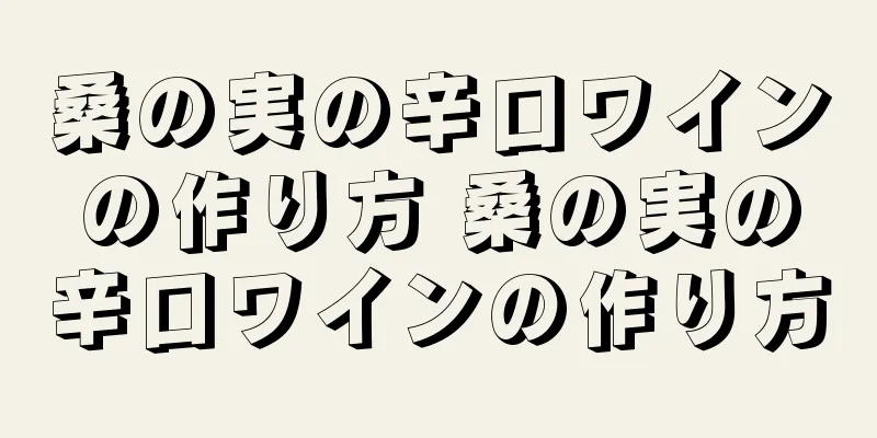 桑の実の辛口ワインの作り方 桑の実の辛口ワインの作り方