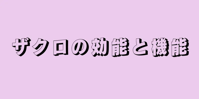 ザクロの効能と機能
