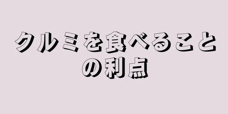 クルミを食べることの利点