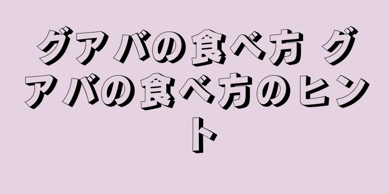 グアバの食べ方 グアバの食べ方のヒント