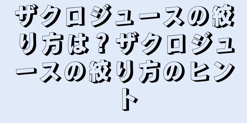 ザクロジュースの絞り方は？ザクロジュースの絞り方のヒント