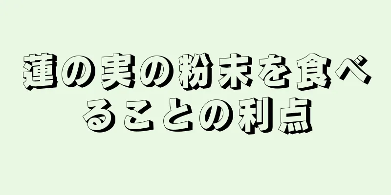 蓮の実の粉末を食べることの利点