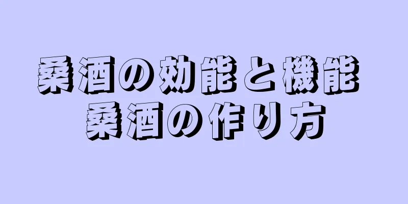 桑酒の効能と機能 桑酒の作り方