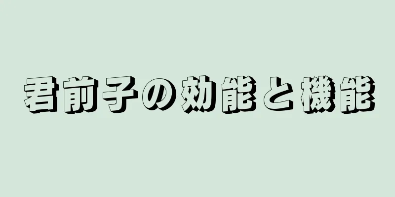 君前子の効能と機能