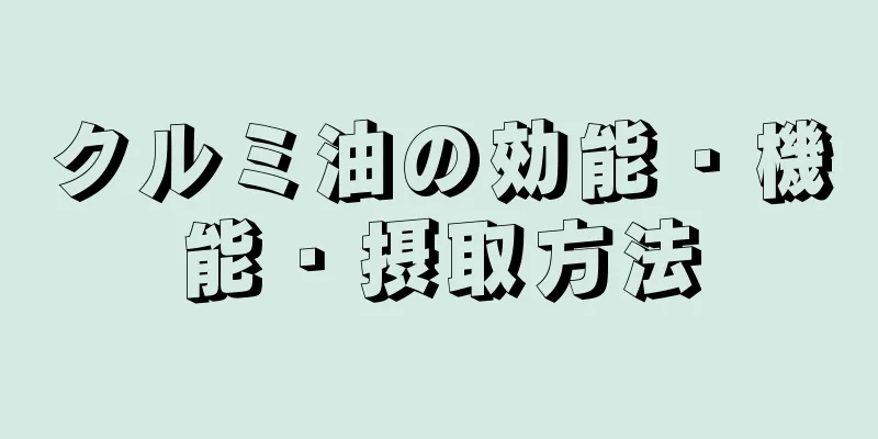 クルミ油の効能・機能・摂取方法