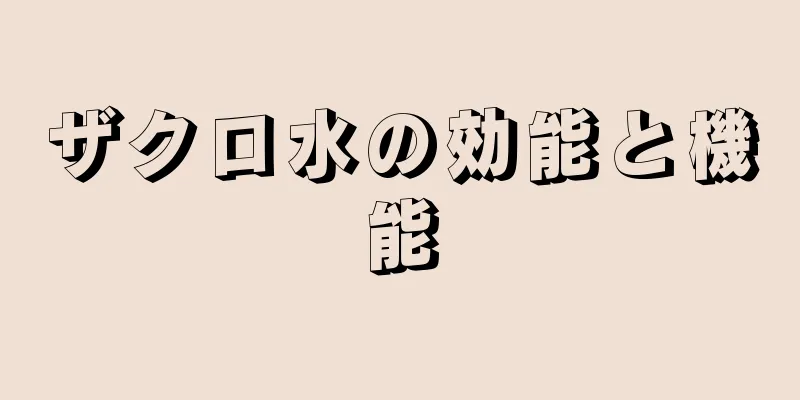 ザクロ水の効能と機能