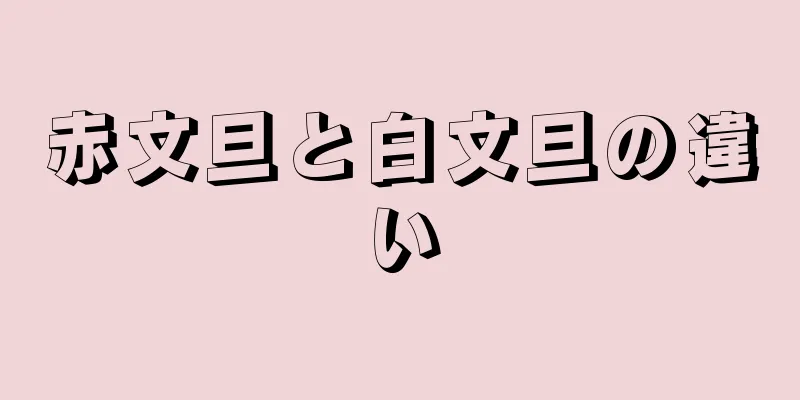 赤文旦と白文旦の違い