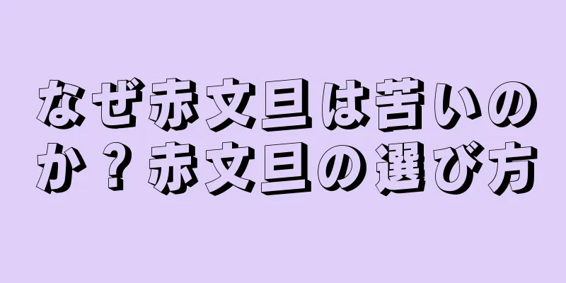 なぜ赤文旦は苦いのか？赤文旦の選び方