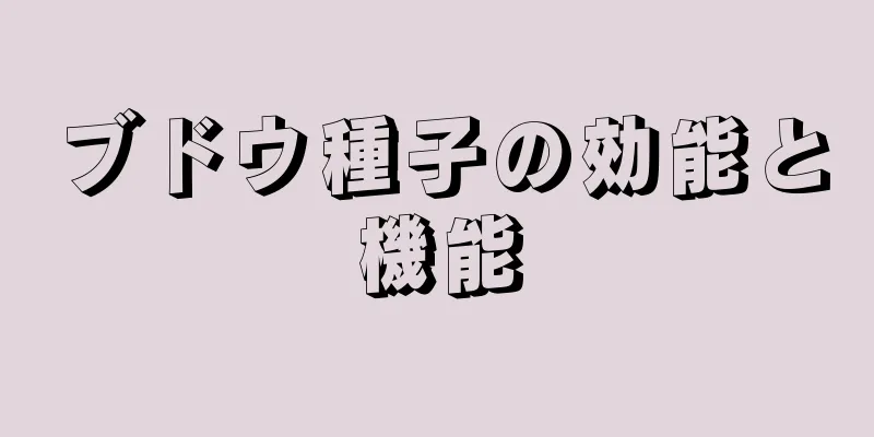 ブドウ種子の効能と機能