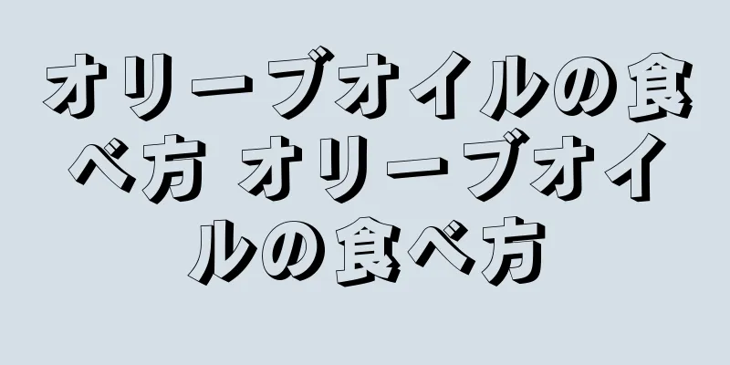 オリーブオイルの食べ方 オリーブオイルの食べ方