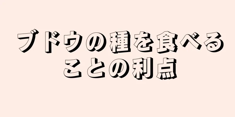 ブドウの種を食べることの利点