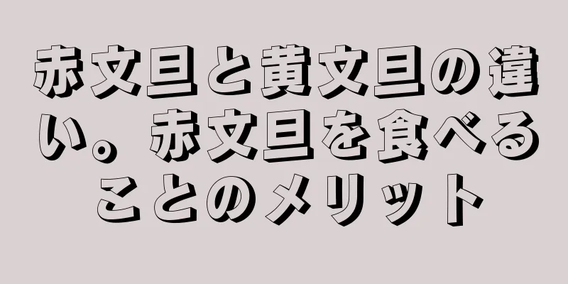 赤文旦と黄文旦の違い。赤文旦を食べることのメリット