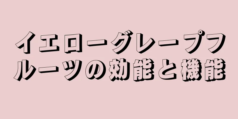 イエローグレープフルーツの効能と機能