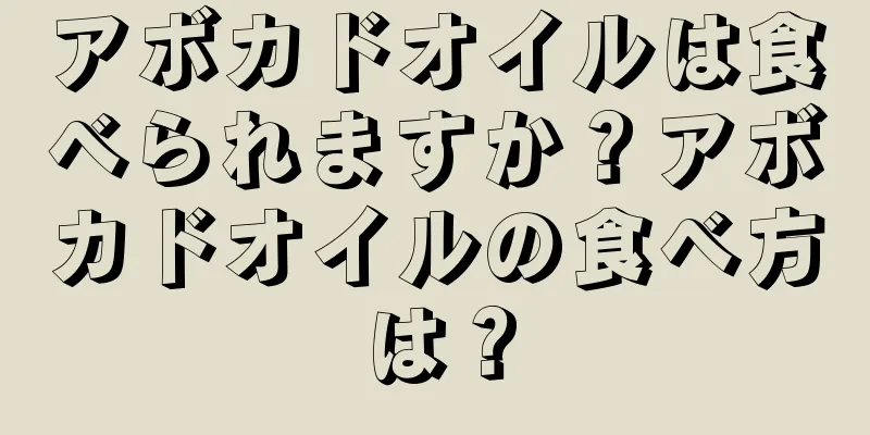 アボカドオイルは食べられますか？アボカドオイルの食べ方は？