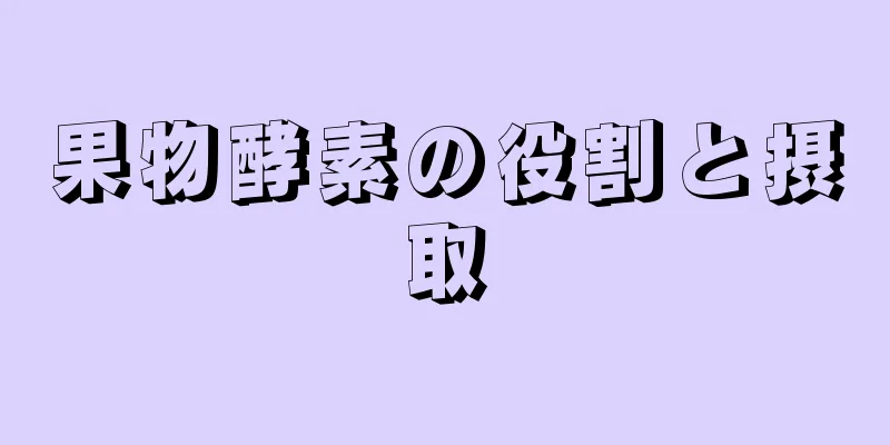 果物酵素の役割と摂取