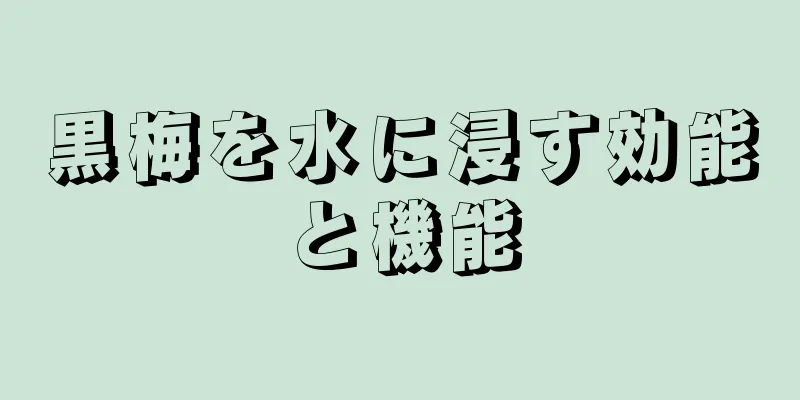黒梅を水に浸す効能と機能