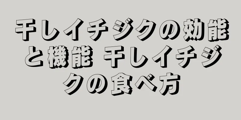 干しイチジクの効能と機能 干しイチジクの食べ方