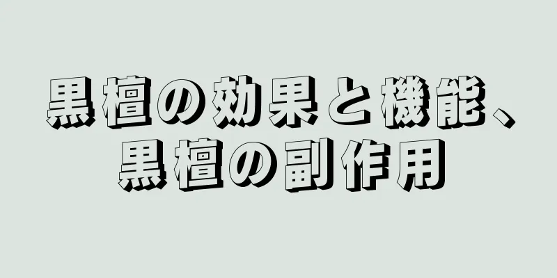 黒檀の効果と機能、黒檀の副作用