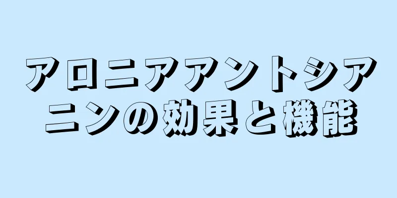 アロニアアントシアニンの効果と機能
