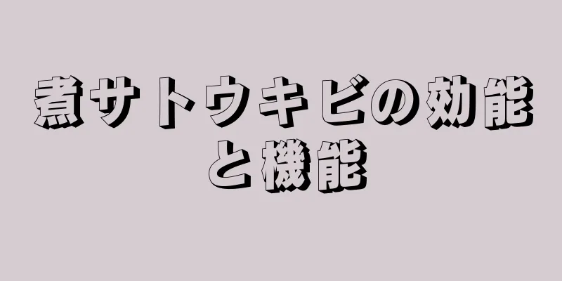 煮サトウキビの効能と機能