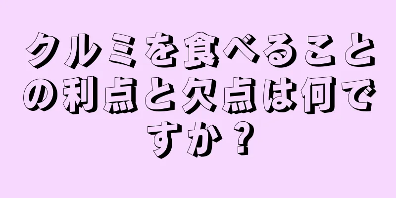 クルミを食べることの利点と欠点は何ですか？
