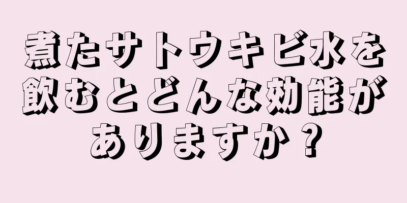 煮たサトウキビ水を飲むとどんな効能がありますか？