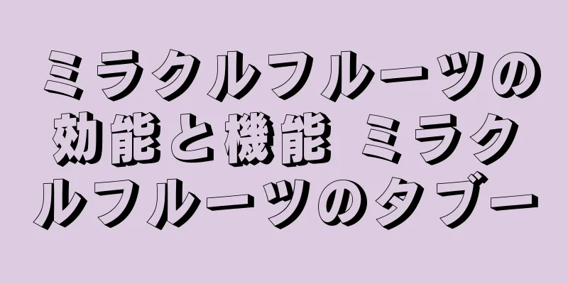 ミラクルフルーツの効能と機能 ミラクルフルーツのタブー