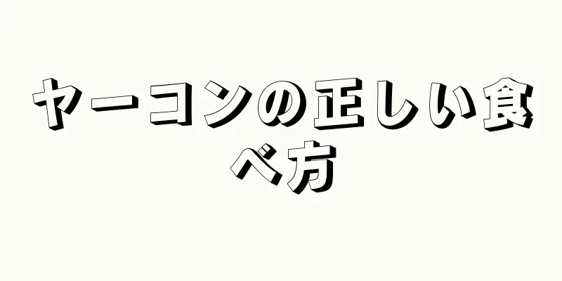 ヤーコンの正しい食べ方