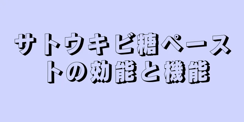 サトウキビ糖ペーストの効能と機能