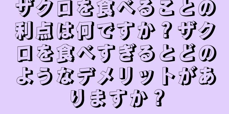 ザクロを食べることの利点は何ですか？ザクロを食べすぎるとどのようなデメリットがありますか？