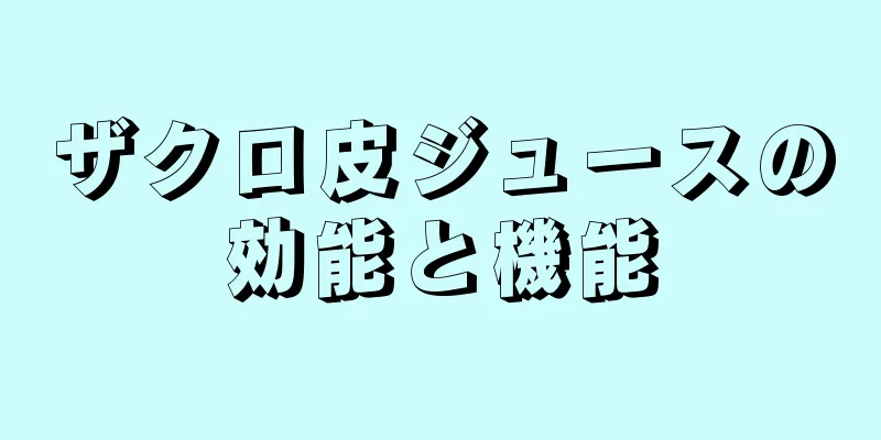 ザクロ皮ジュースの効能と機能