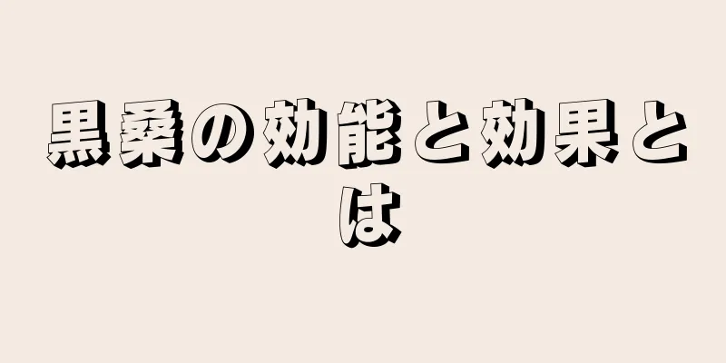 黒桑の効能と効果とは