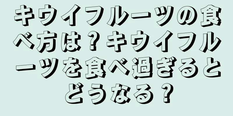 キウイフルーツの食べ方は？キウイフルーツを食べ過ぎるとどうなる？