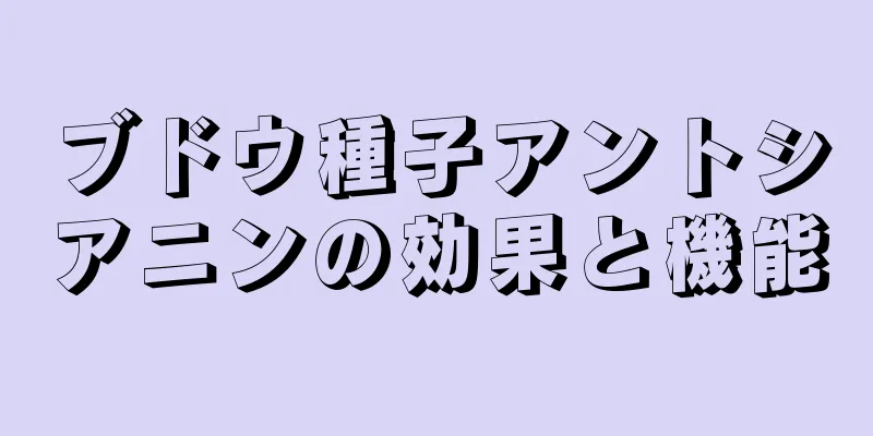 ブドウ種子アントシアニンの効果と機能