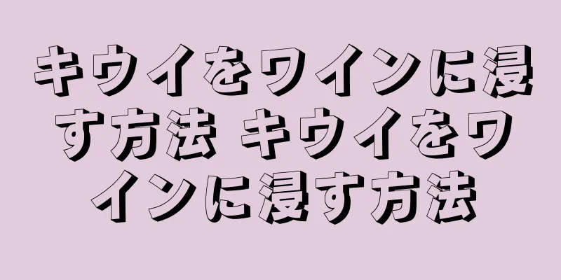 キウイをワインに浸す方法 キウイをワインに浸す方法