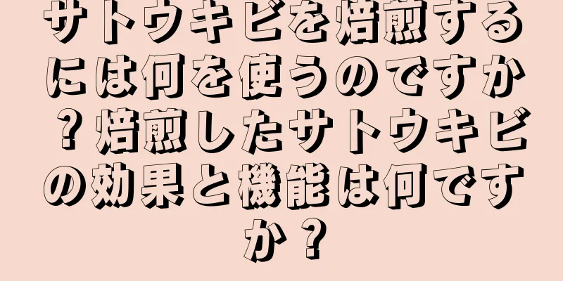 サトウキビを焙煎するには何を使うのですか？焙煎したサトウキビの効果と機能は何ですか？