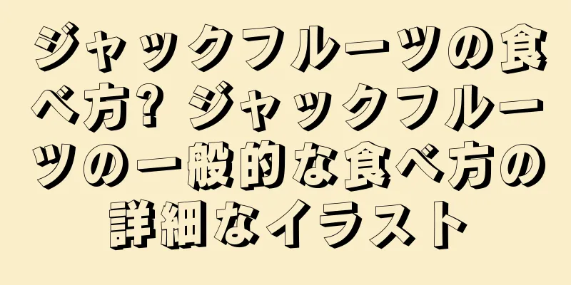 ジャックフルーツの食べ方? ジャックフルーツの一般的な食べ方の詳細なイラスト